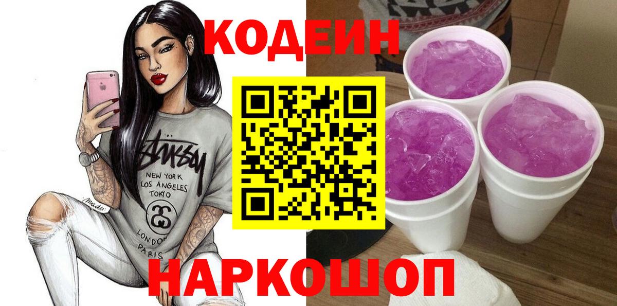 Codein Purple Drank  Codein Purple Drank  Вход с VPN  Реутов 